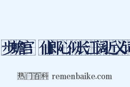 步蟾宫·仙郎心似长江阔近义词是什么意思的图片